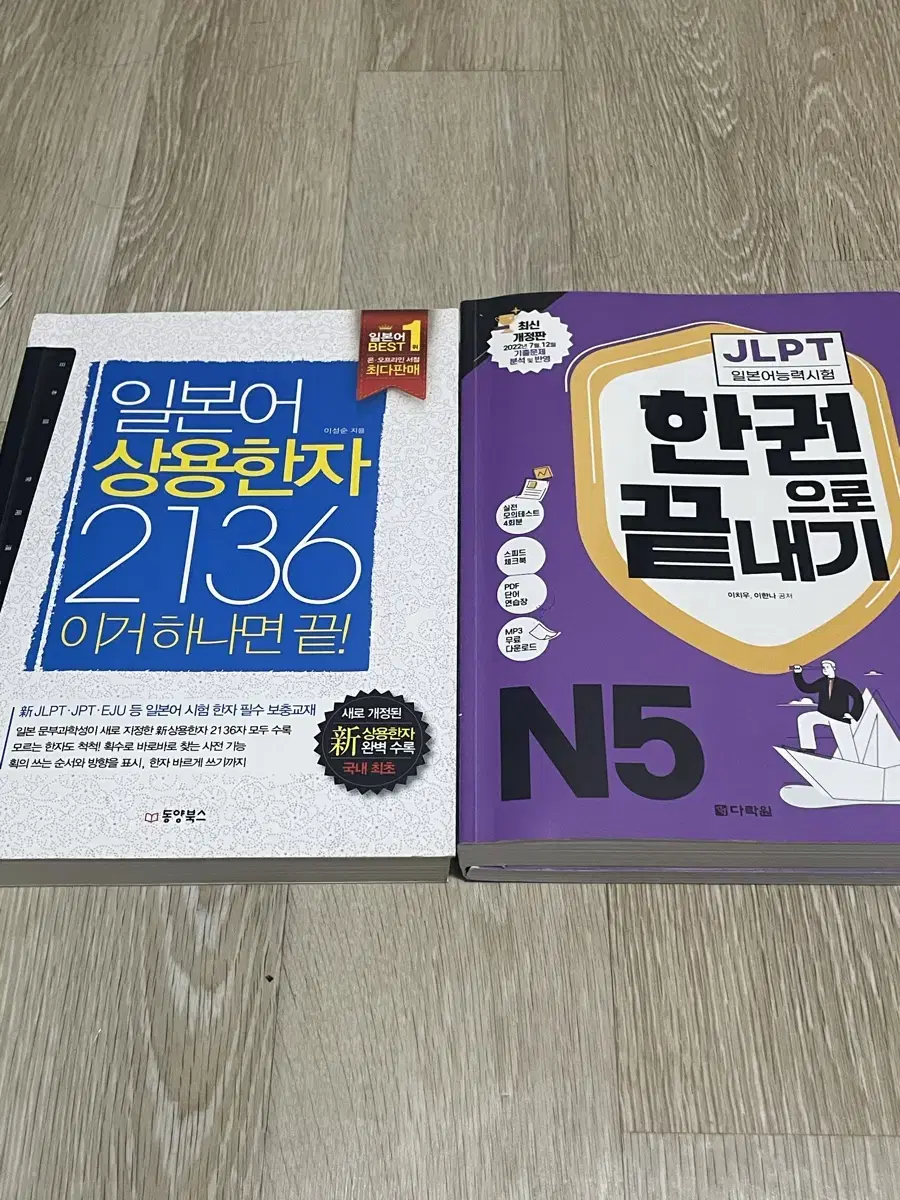 한권으로 끝내기 n5, 상용한자 2136